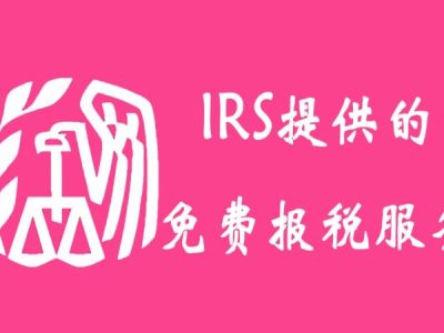 美国国税局IRS提供的免费报税服务整理﻿